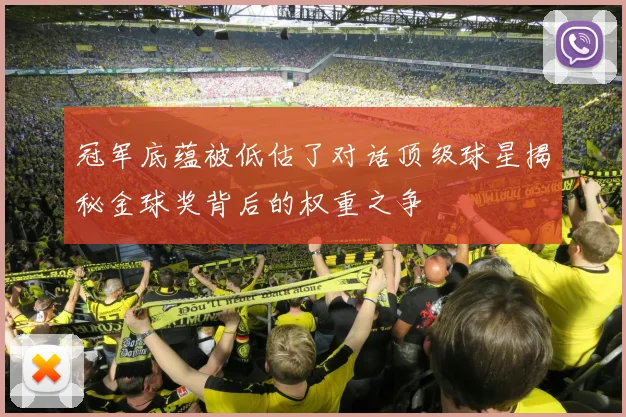 冠军底蕴被低估了对话顶级球星揭秘金球奖背后的权重之争