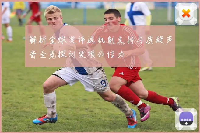 解析金球奖评选机制支持与质疑声音全览探讨奖项公信力