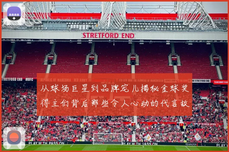 从球场巨星到品牌宠儿揭秘金球奖得主们背后那些令人心动的代言故事与情感联结